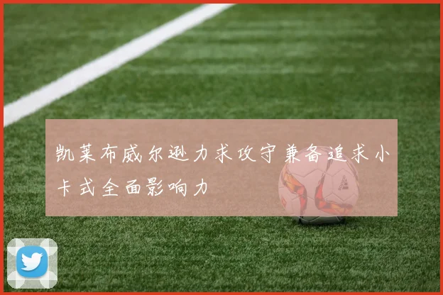 凯莱布威尔逊力求攻守兼备追求小卡式全面影响力