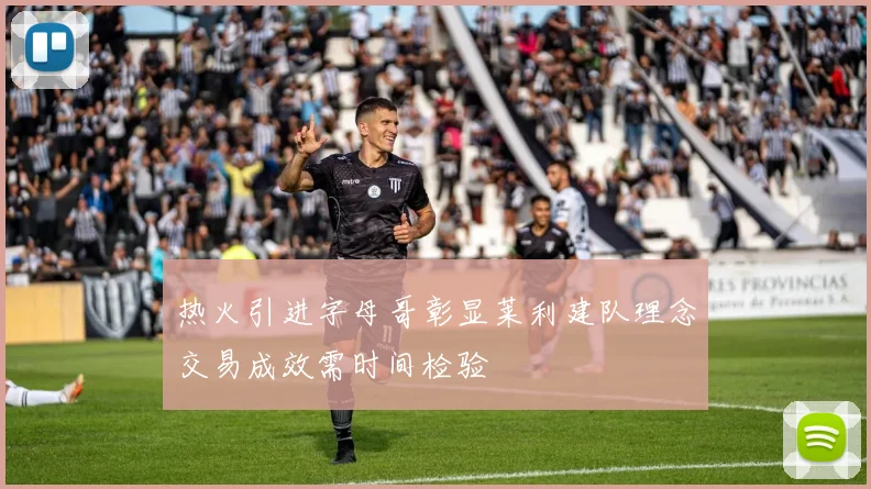 热火引进字母哥彰显莱利建队理念交易成效需时间检验