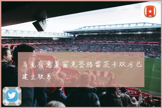 马竞有意夏窗免签格雷茨卡双方已建立联系