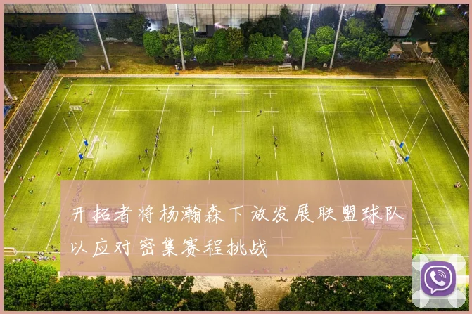 开拓者将杨瀚森下放发展联盟球队以应对密集赛程挑战