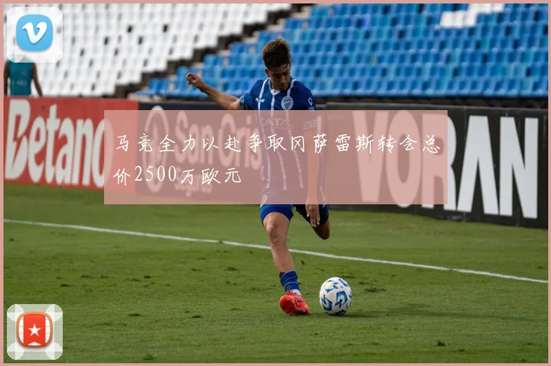 马竞全力以赴争取冈萨雷斯转会总价2500万欧元