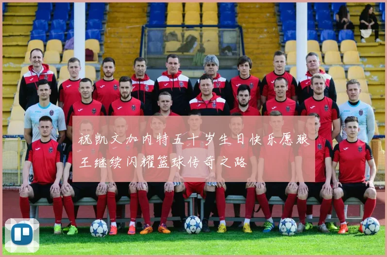 祝凯文加内特五十岁生日快乐愿狼王继续闪耀篮球传奇之路