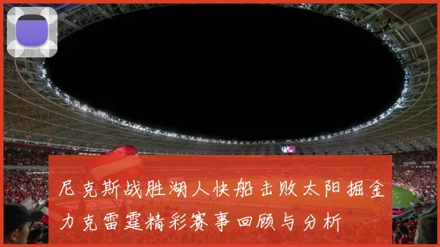 尼克斯战胜湖人快船击败太阳掘金力克雷霆精彩赛事回顾与分析
